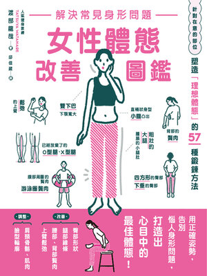 cover image of 解決常見身形問題 女性體態改善圖鑑